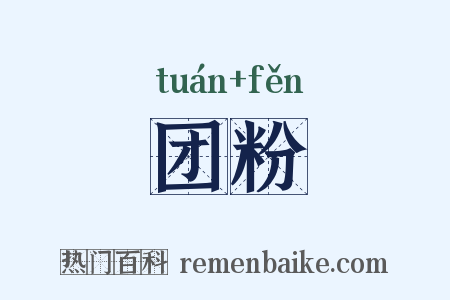 团粉是什么意思的图片